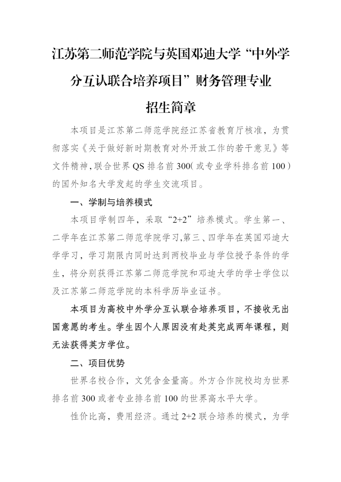 江苏第二师范学院与英国邓迪大学“中外学分互认联合培养项目”财务管理专业 招生简章